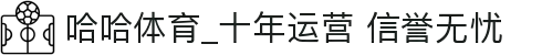 哈哈体育_十年运营 信誉无忧