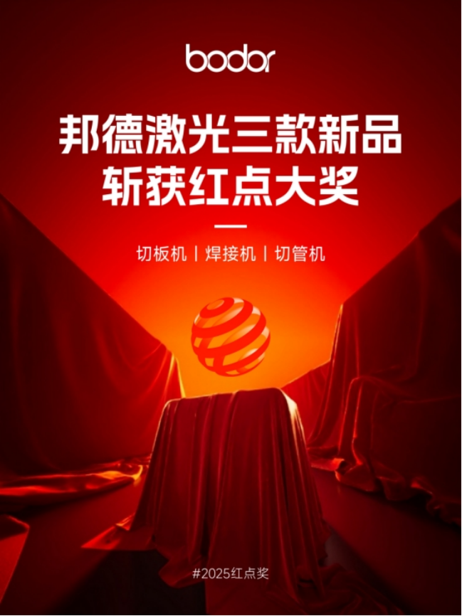 qm球盟会网站邦德激光获2025红点至尊奖(图1)